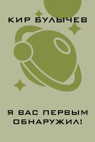 Обложка книги «Я вас первым обнаружил!»