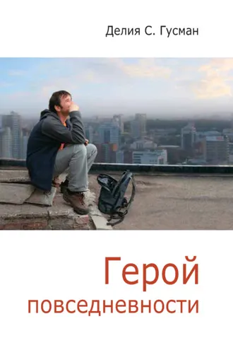 Обложка книги «Герой повседневности. Размышления философа»