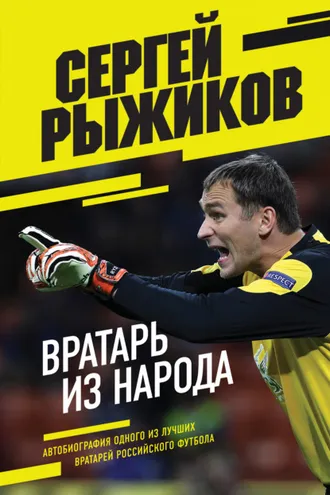 Обложка книги «Вратарь из народа. Автобиография одного из лучших вратарей российского футбола»