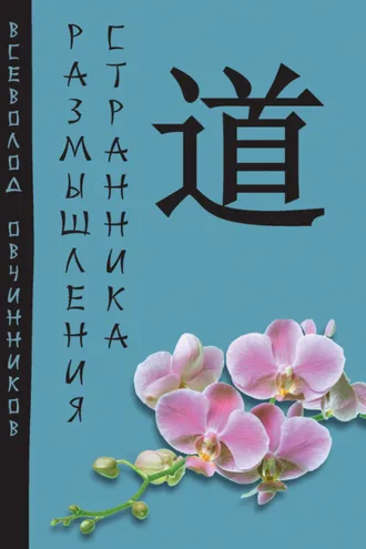 Обложка книги «Размышления странника (сборник)»
