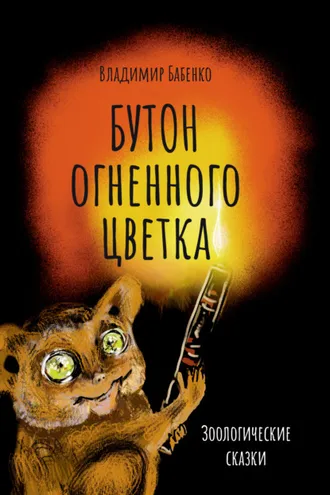 Обложка книги «Бутон огненного цветка. Зоологические сказки»