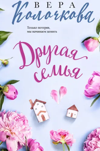 Обложка книги «Другая семья»