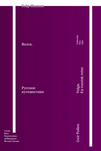 Обложка книги «Волга. Русское путешествие. Избранные главы»