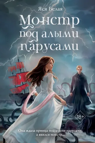 Обложка книги «Монстр под алыми парусами»