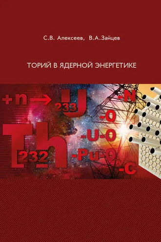 Обложка книги «Торий в ядерной энергетике»