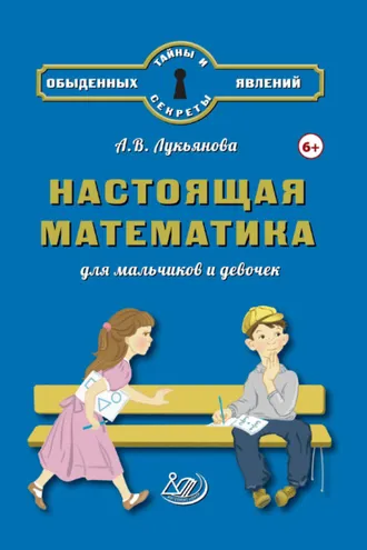 Обложка книги «Настоящая математика для мальчиков и девочек»
