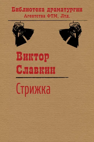 Обложка книги «Стрижка»