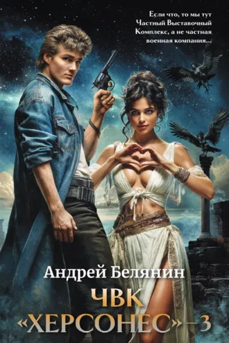 Обложка книги «ЧВК Херсонес – 3»