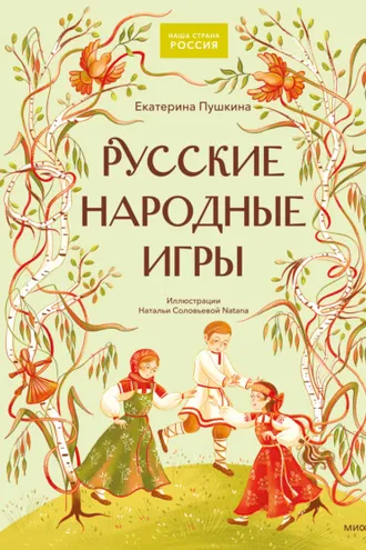 Обложка книги «Русские народные игры»