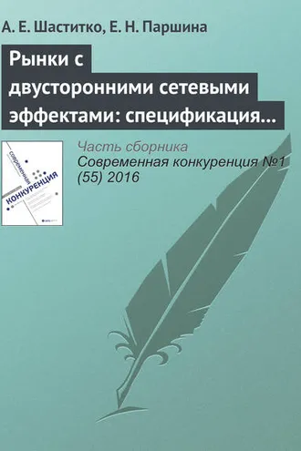 Обложка книги «Рынки с двусторонними сетевыми эффектами: спецификация предметной области»