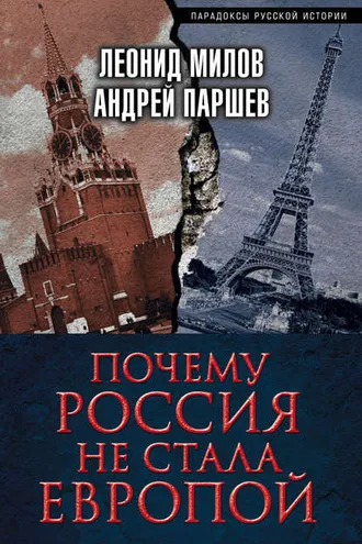 Обложка книги «Почему Россия не стала Европой»