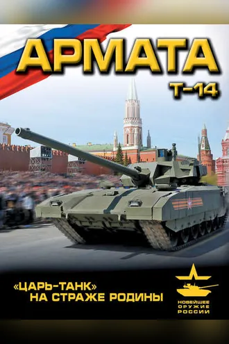 Обложка книги ««Армата». «Царь-Танк» на страже Родины»