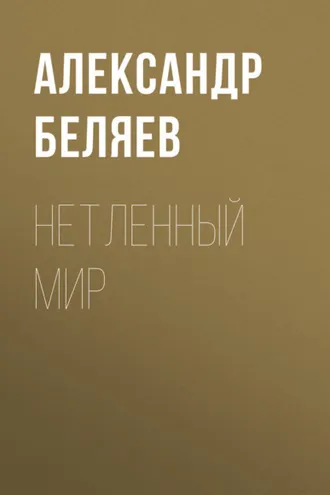Обложка книги «Нетленный мир»