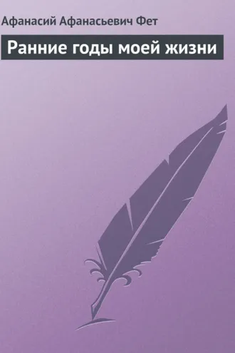 Обложка книги «Ранние годы моей жизни»