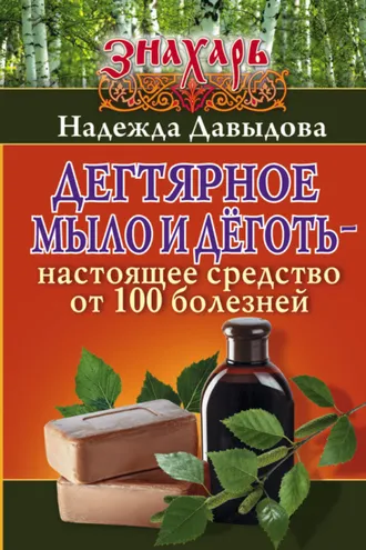 Обложка книги «Дегтярное мыло и деготь – настоящее средство от 100 болезней»