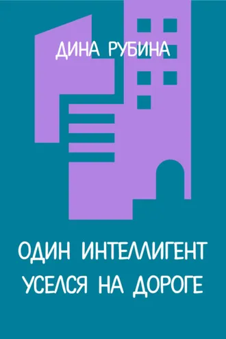 Обложка книги «Один интеллигент уселся на дороге»