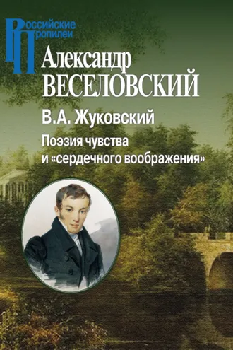 Обложка книги «В. А. Жуковский. Поэзия чувства и «сердечного воображения»»