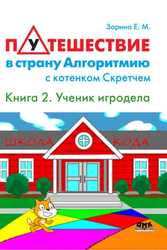 Обложка книги «Путешествие в страну Алгоритмию с котенком Скретчем. Книга 2. Scratch. Ученик игродела»