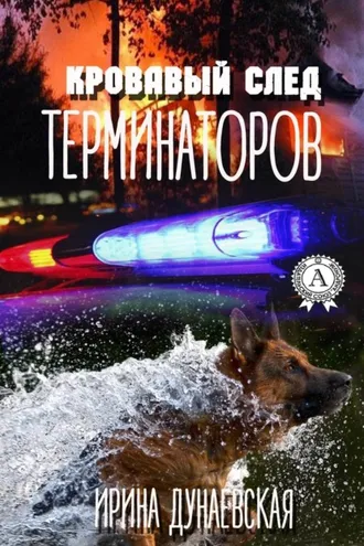 Обложка книги «Кровавый след терминаторов»