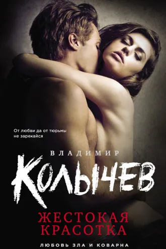 Обложка книги «Жестокая красотка»