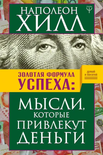Обложка книги «Золотая формула успеха. Мысли, которые привлекут деньги»
