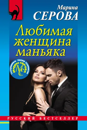 Обложка книги «Любимая женщина маньяка»
