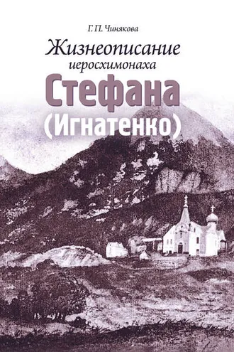Обложка книги «Жизнеописание иеросхимонаха Стефана (Игнатенко)»