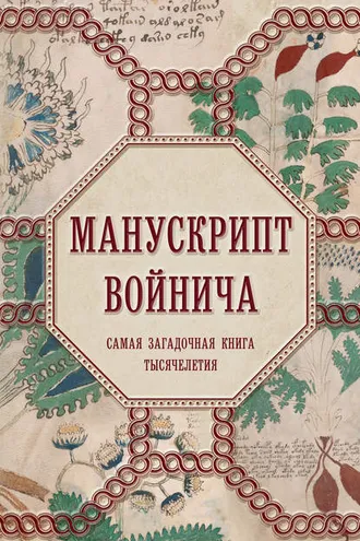 Обложка книги «Манускрипт Войнича»