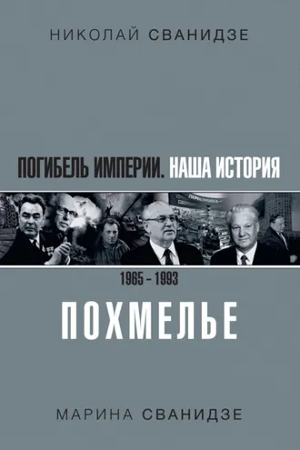 Обложка книги «Погибель Империи. Наша история 1965–1993. Похмелье»
