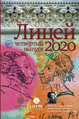 Обложка книги «Лицей 2020. Четвертый выпуск»