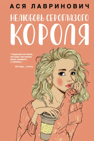 Обложка книги «Нелюбовь сероглазого короля»