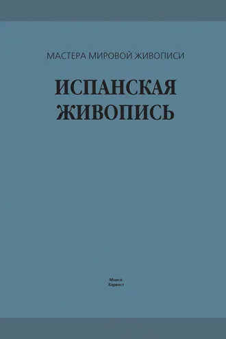 Обложка книги «Испанская живопись»