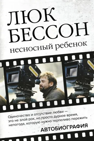 Обложка книги «Несносный ребенок. Автобиография»