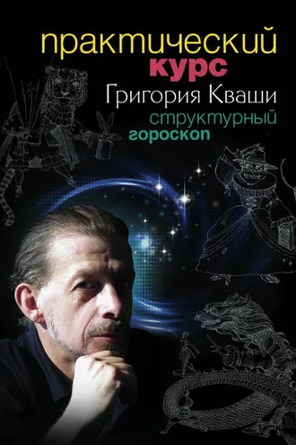 Обложка книги «Практический курс Григория Кваши. Структурный гороскоп»