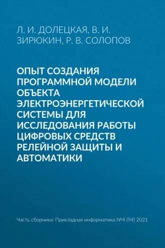 Обложка книги «Опыт создания программной модели объекта электроэнергетической системы для исследования работы цифровых средств релейной защиты и автоматики»