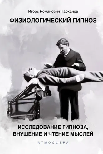 Обложка книги «Физиологический гипноз. Исследование гипноза, внушения и чтения мыслей»