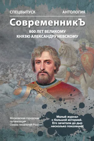Обложка книги «Спецвыпуск «СовременникЪ». Антология, посвященная 800-летию Великого князя Александра Невского»