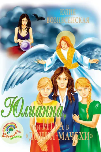 Обложка книги «Юлианна, или Игра в «дочки-мачехи»»