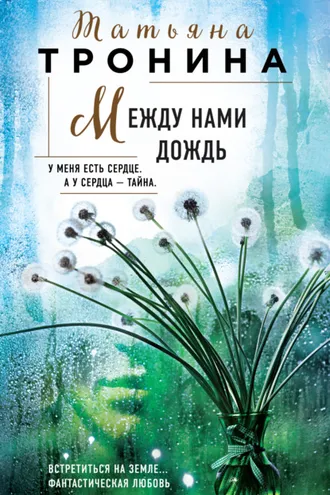 Обложка книги «Между нами дождь»