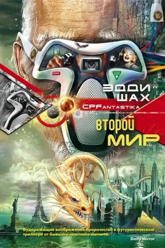 Обложка книги «Второй мир»