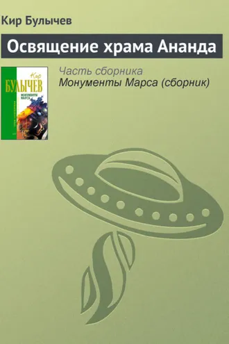 Обложка книги «Освящение храма Ананда»