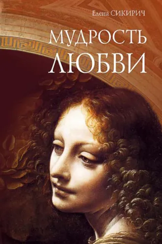 Обложка книги «Мудрость любви»
