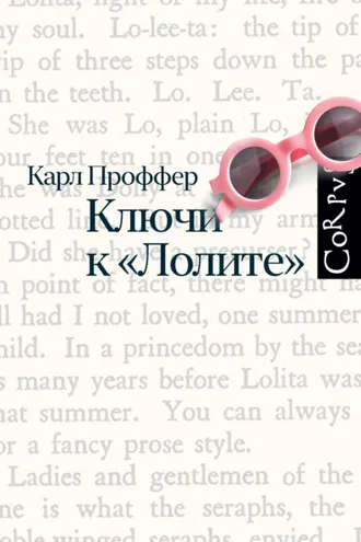 Обложка книги «Ключи к «Лолите»»