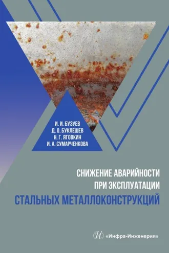 Обложка книги «Снижение аварийности при эксплуатации стальных металлоконструкций»