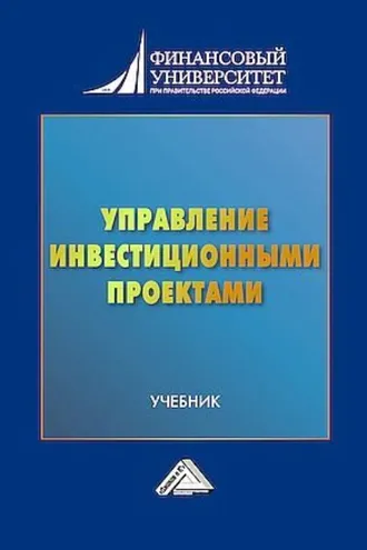 Обложка книги «Управление инвестиционными проектами»