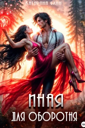 Обложка книги «Иная для оборотня»