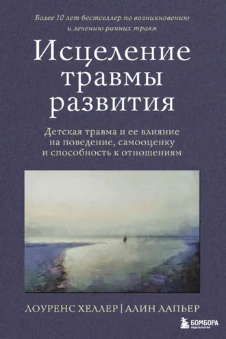 Обложка книги «Исцеление травмы развития. Детская травма и ее влияние на поведение, самооценку и способность к отношениям»