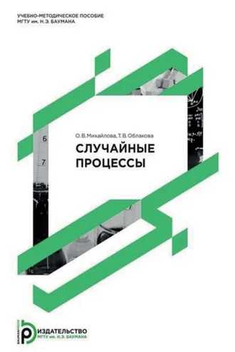 Обложка книги «Случайные процессы»