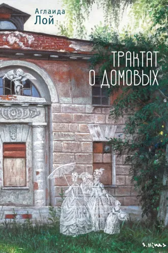 Обложка книги «Трактат о домовых»
