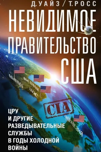Обложка книги «Невидимое правительство США. ЦРУ и другие разведывательные службы в годы холодной войны»